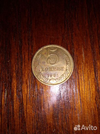 Монеты 1 копейка, 1984 г.,1986 г, 5 копеек 1991 г