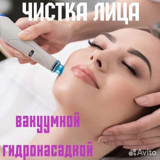 Чистка лица 