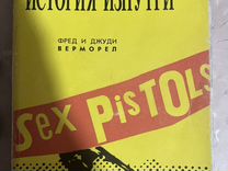 Книга о панк-группе Sex Pistols история изнутри