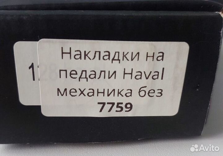 Накладка на педали haval