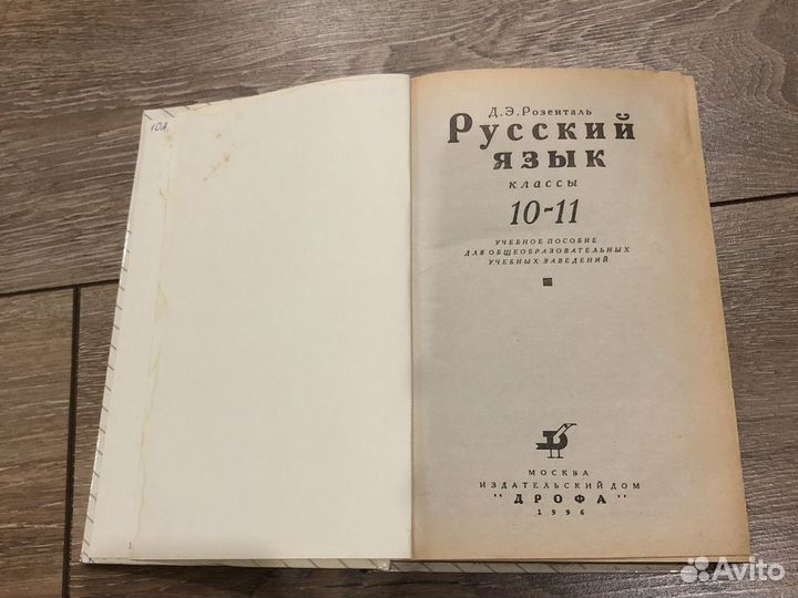 Русский язык Розенталь 10-11 класс