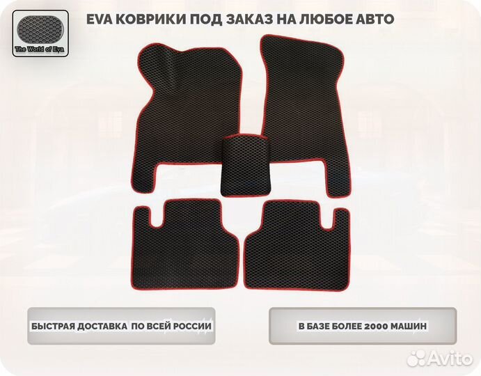 Eva/Эва коврики для любого автомобиля