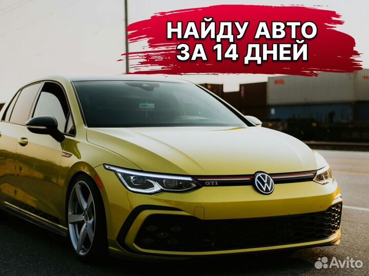 Автоподбор Поиск авто под ключ