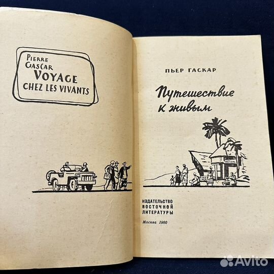 Гаскар Пьер. Путешествие к живым. 1960 г