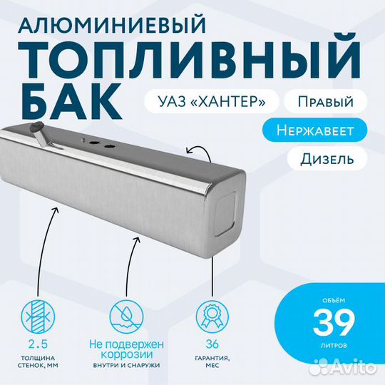Алюминиевый топливный бак 39л УАЗ хантер дизель