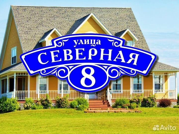 Адресная табличка из металла