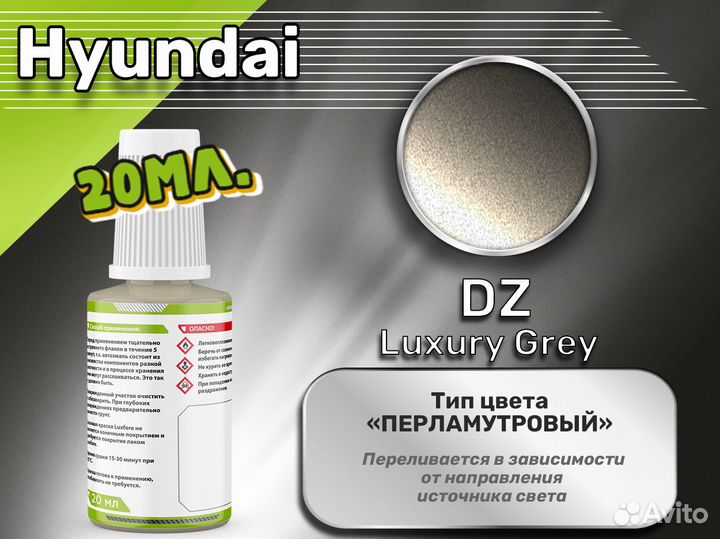 Подкраска Luxfore (Hyundai DZ Luxury Grey)