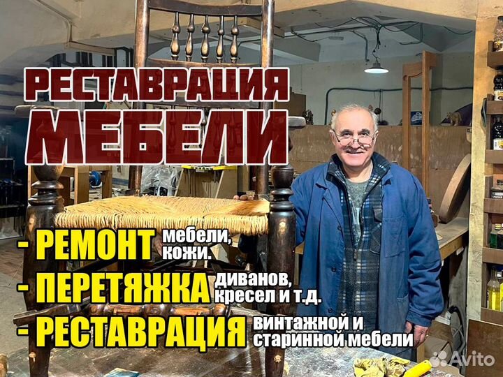 Реставрация мебели / перетяжка / обивка / ремонт