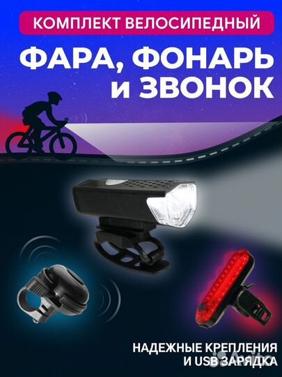 Фелосипедный фонарь, фара и звонок