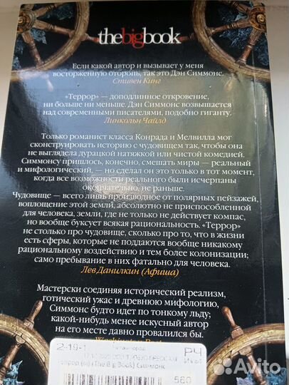 Террор дэн симмонс