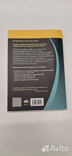 Путь к финансовой свободе Бодо Шефер