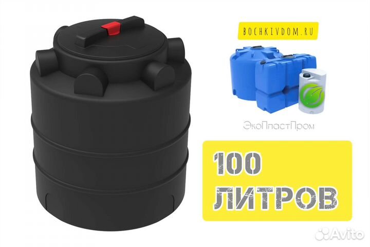 Ёмкость 100 литров чёрная пластиковая для воды