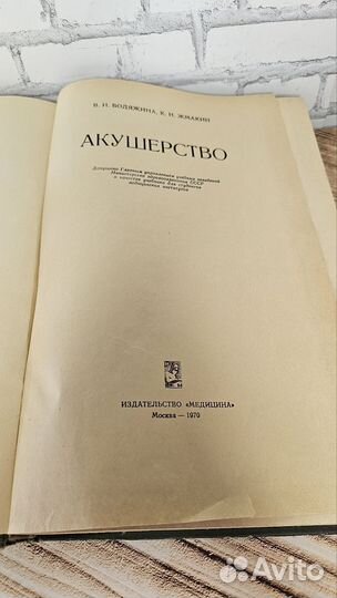 Акушерство. Бодяжина В. И. 1970г