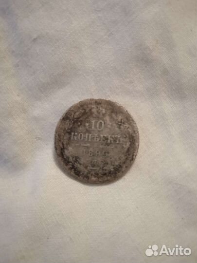 Монета 10 копееек 1899года
