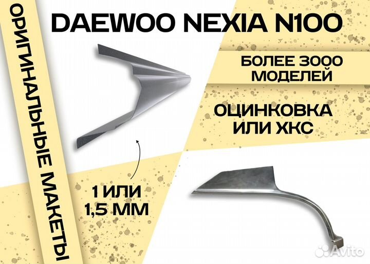 Арка крыла Daewoo Nexia 1 рест и другие