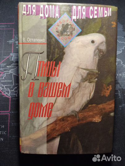В.А Остапенко Птицы в вашем доме