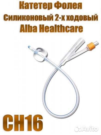 Катетер Фолея CH16/40см Alba Healthcare FS2120-16