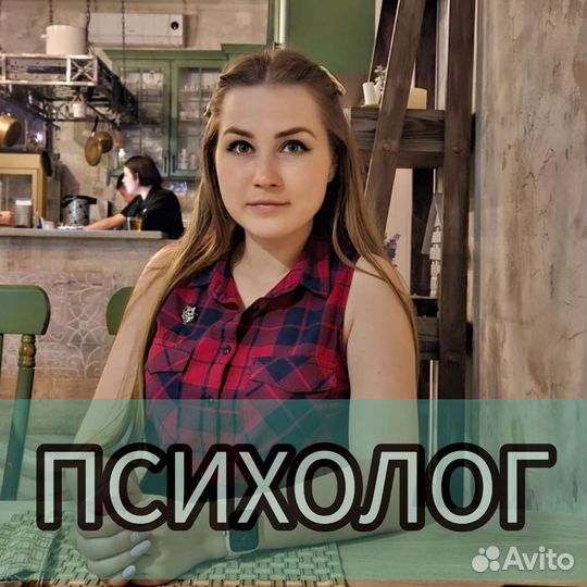Психолог онлайн