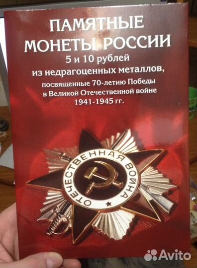 Альбом для монет, посвященных 70-летию Великой Поб