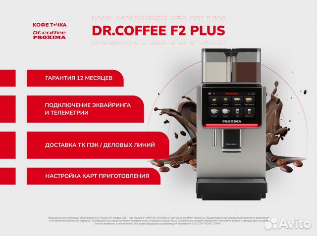 Кофемашина Dr.coffee F 2 plus купить в Казани | Готовый бизнес и ...