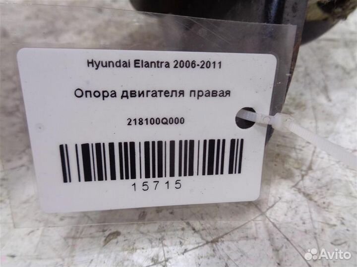 Опора двигателя правая Hyundai Elantra 2006-2011