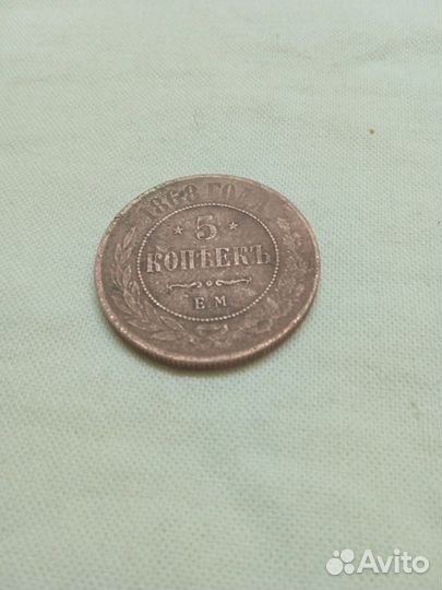 5 копеек 1868 г