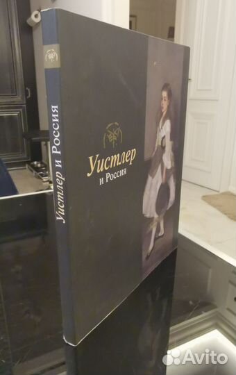 Уистлер и Россия. Каталог выставки - 2006