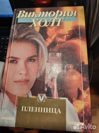 Книги женские романы Виктории Холт (шесть книг)