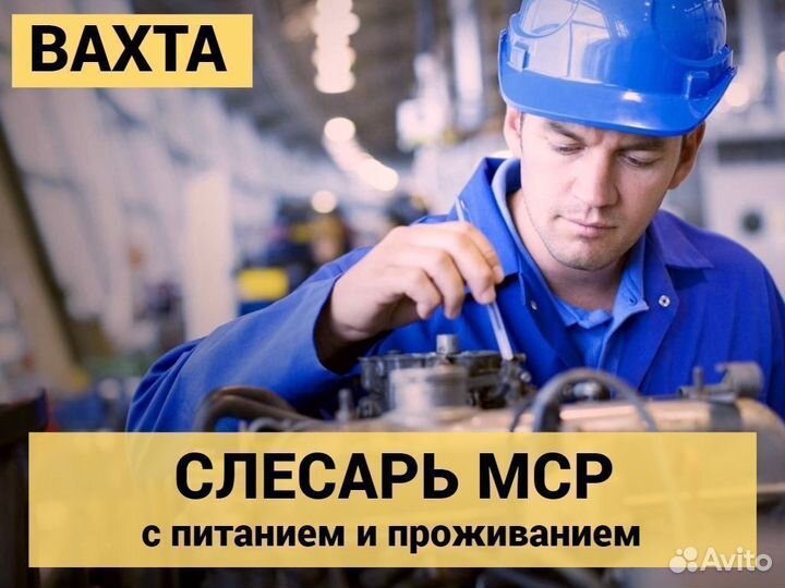 Слесарь мср Вахта в Курган