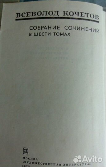 Всеволод Кочетов- собрание сочинений в 6 томах