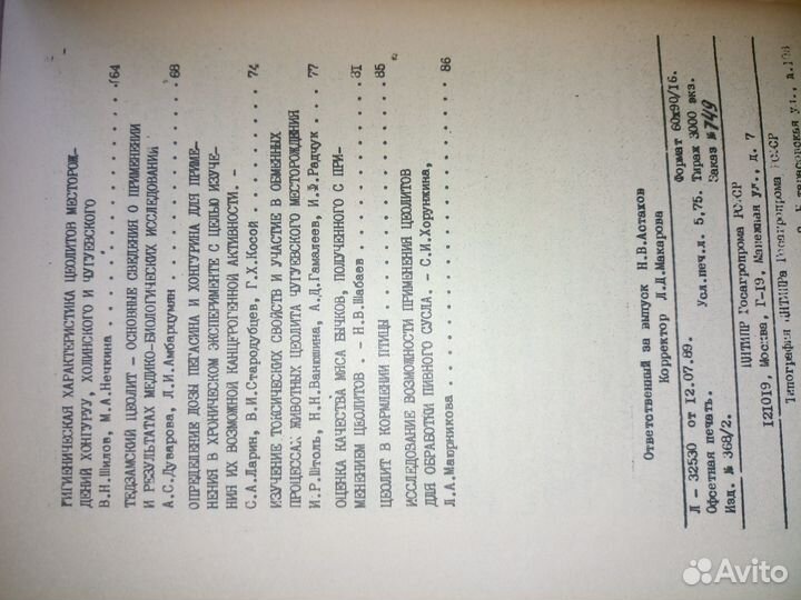 Применение природных цеолитов в народном хозяйстве