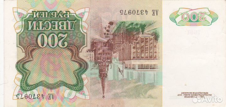 Банкноты СССР 200 руб.1991г
