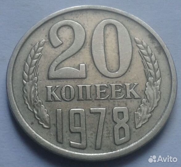 20 копеек 1978 год