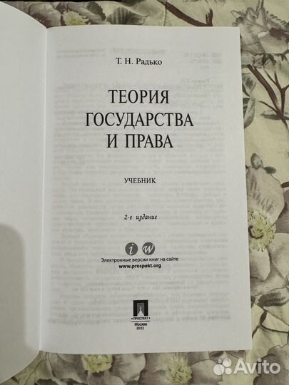 Теория государства и права - Т. Н. Радько