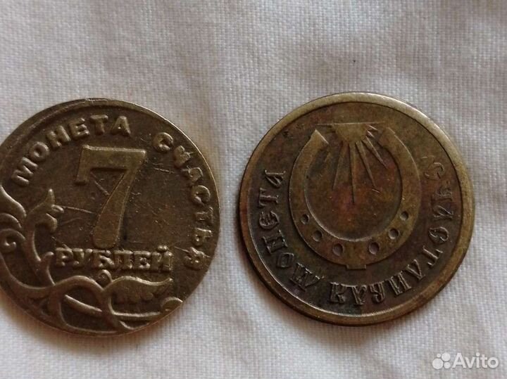 Счастливая манета4Рен. тв и Манета счастья7руб