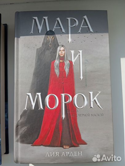 Книга Мара и морок