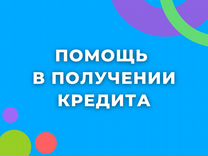 Помощь в получении кредита