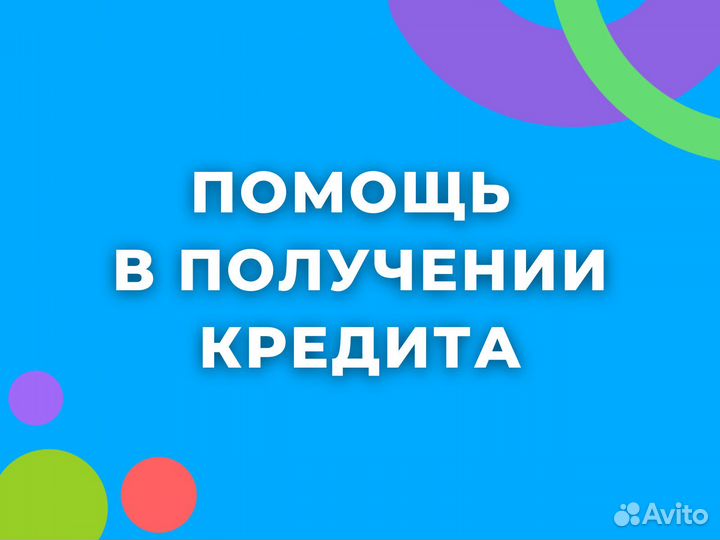 Помощь в получении кредита