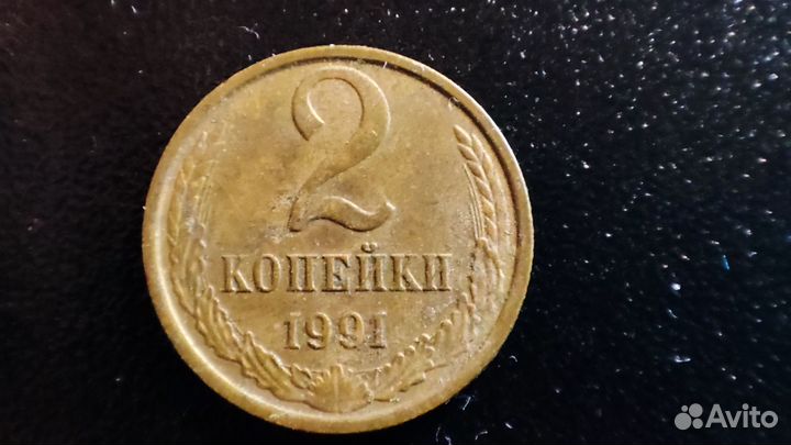 Монета 2 копейки 1991г