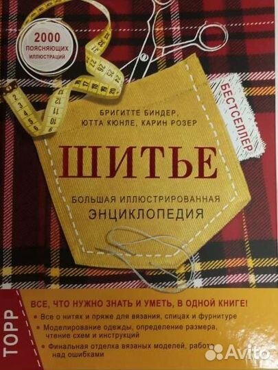 Бригитте Биндер,Ютта Кюнле,Карин Розер «Шитье»