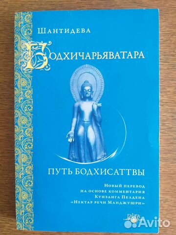 Буддизм. «Путь Бодхисаттвы» (Бодхичарья-аватара)