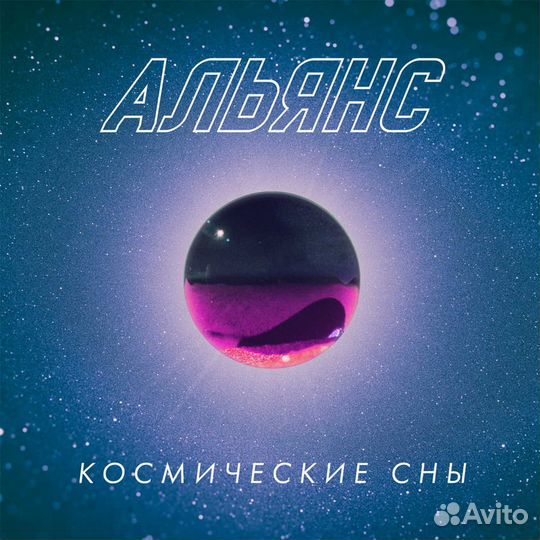 Виниловая пластинка Альянс - Космические Сны