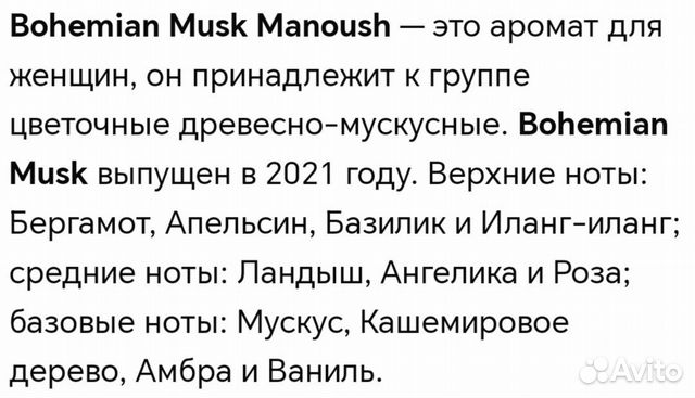 Manoush - Bohemian Musk объявление продам