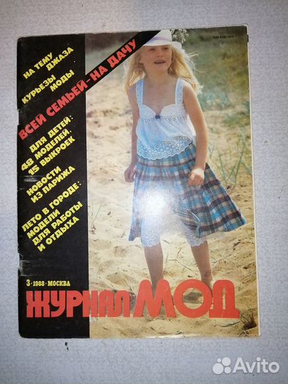 Журнал мод 88 год