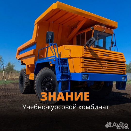 Обучение на категорию А3 (Белаз)