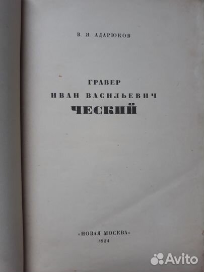 Книга Гравёр Иван Васильевич Ческий, 1924 год