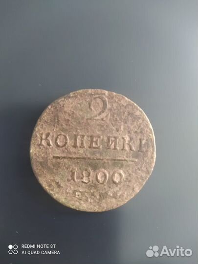 Монета Царская Россия 2 копейки 1800 г