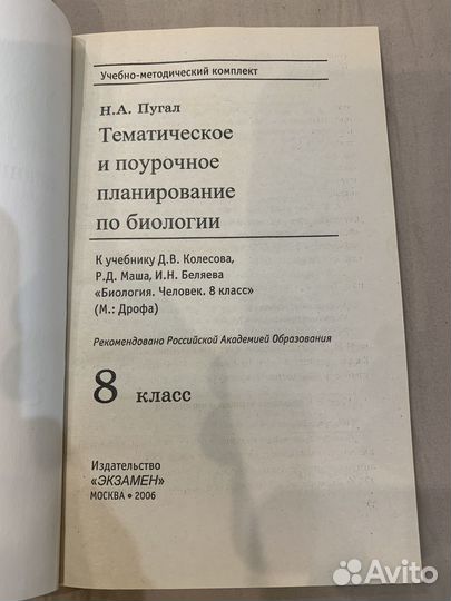 Тематическое и поурочное планирование по биологии