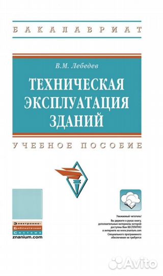 Техническая эксплуатация зданий. Лебедев