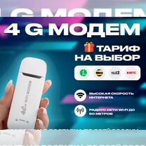 4G Модем+ тариф на выбор в подарок